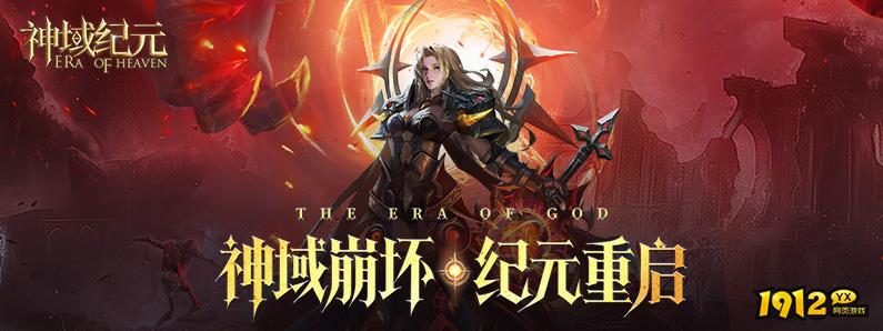 1912yx《神域纪元高爆版》游戏介绍