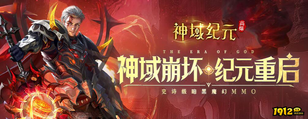 1912yx《神域纪元高爆版》
